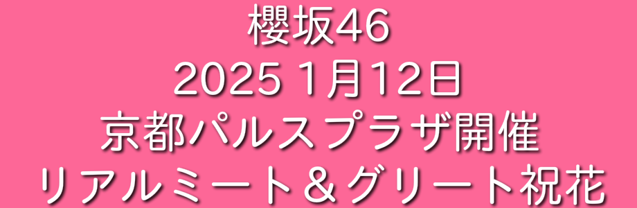 リアルミート＆グリート祝花